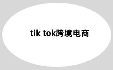 tik tok跨境电商